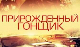 Прирожденный гонщик