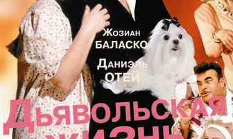 Дьявольская жизнь