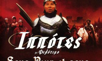 Без страха и упрека