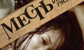 Месть: История любви