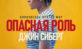 Опасная роль Джин Сиберг