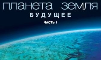 Планета Земля: Будущее