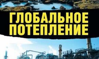 Глобальное потепление