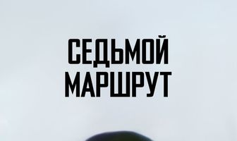 Седьмой маршрут