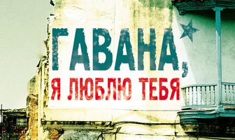 Гавана, я люблю тебя