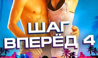 Шаг вперед 4