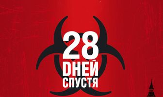 28 дней спустя