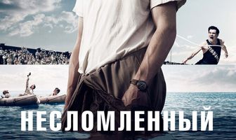 Несломленный