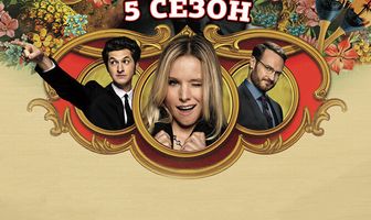 Обитель лжи