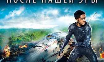 После нашей эры