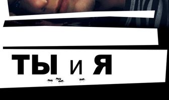 Ты и я