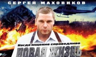 Новая жизнь сыщика Гурова. Продолжение