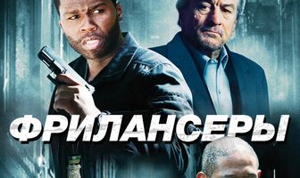 Фрилансеры