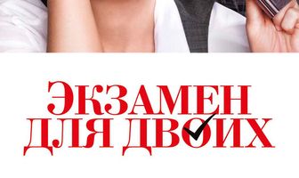Экзамен для двоих