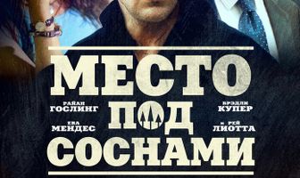 Место под соснами