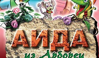 Аида из Арбореи