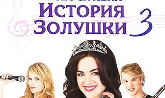 История Золушки 3