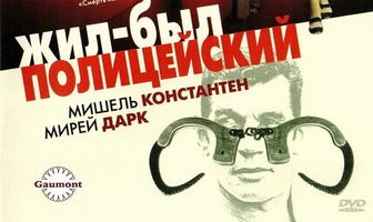 Жил-был полицейский