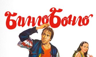 Бинго Бонго