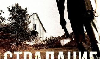 Страдание