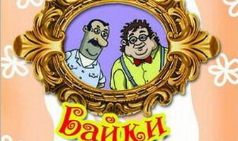 Кумовские байки