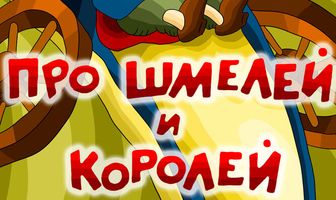 Про шмелей и королей