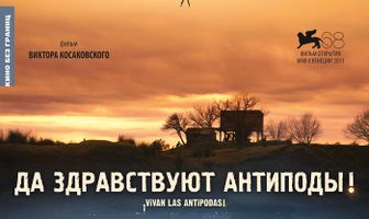 Да здравствуют антиподы!