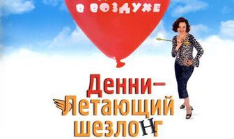 Денни – Летающий шезлонг