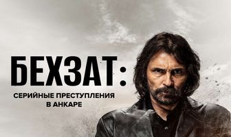 Бехзат: Серийные преступления в Анкаре