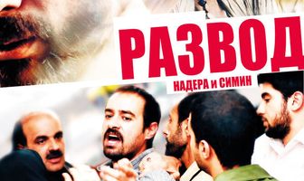 Развод Надера и Симин