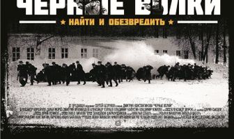 Черные волки