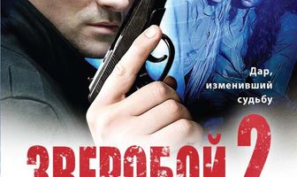 Зверобой 2
