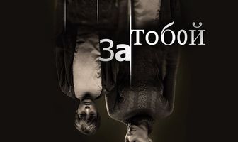 За тобой