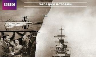BBC: Секреты Второй мировой войны