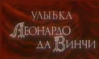 Улыбка Леонардо да Винчи