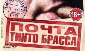 Почта Тинто Брасса