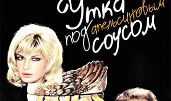 Утка под апельсиновым соусом