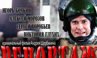Репортаж судьбы