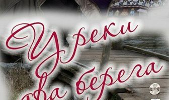 У реки два берега