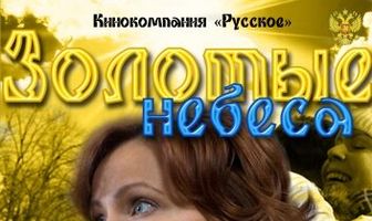 Золотые небеса