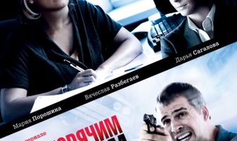 По горячим следам