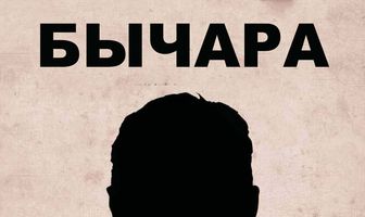 Бычара