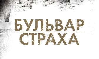 Бульвар страха