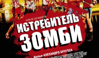 Истребитель зомби