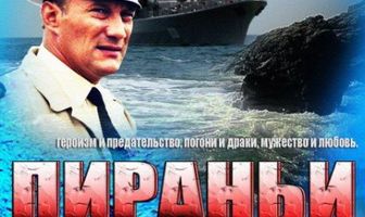 Пираньи