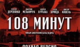 108 минут