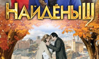 Найденыш 2