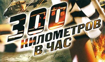 300 километров в час