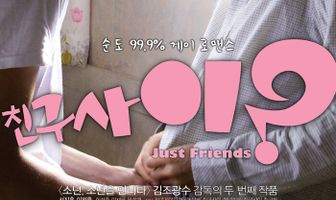 Лишь друзья?