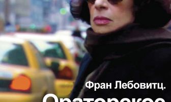 Фран Лебовитц. Ораторское искусство
